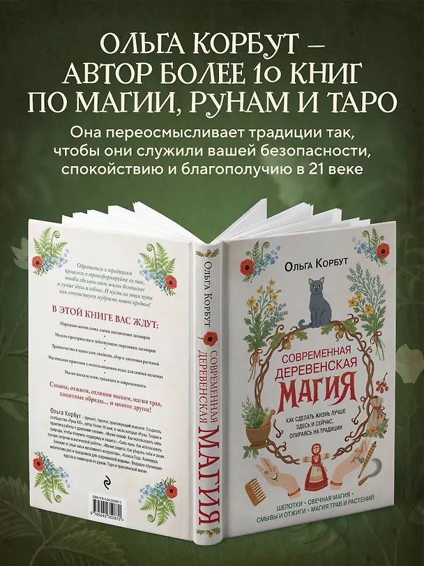 Книга Современная деревенская магия. Как сделать жизнь лучше здесь и сейчас, опираясь на традиции (Ольга Корбут) — 8