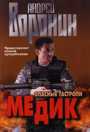 Медик. Опасные гастроли — 2096613 — 1