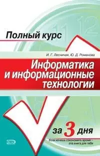 Информатика и информационные технологии за 3 дня: Конспект лекций — 2102810 — 1