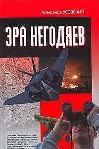 Книга Эра негодяев. (Александр Усовский)