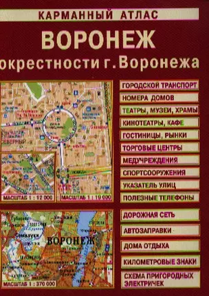 Карм. атлас Воронеж Окрестн. Воронеж (1:370 тыс/1:19 тыс) (м) — 2321517 — 1