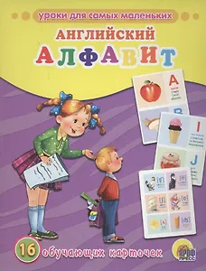 Английский алфавит. 16 обучающих карточек (двуязычное издание: английский + русский)
