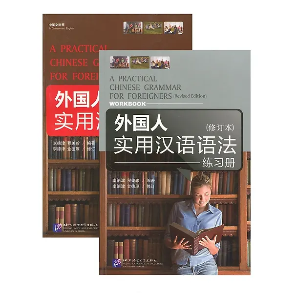 Книга A Practical Chinese Grammar for Foreigners (with workbook) / Практическая грамматика китайского языка для иностранцев (с рабочей тетрадью) () — 1