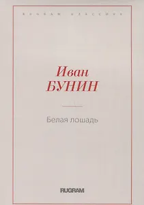 Белая лошадь