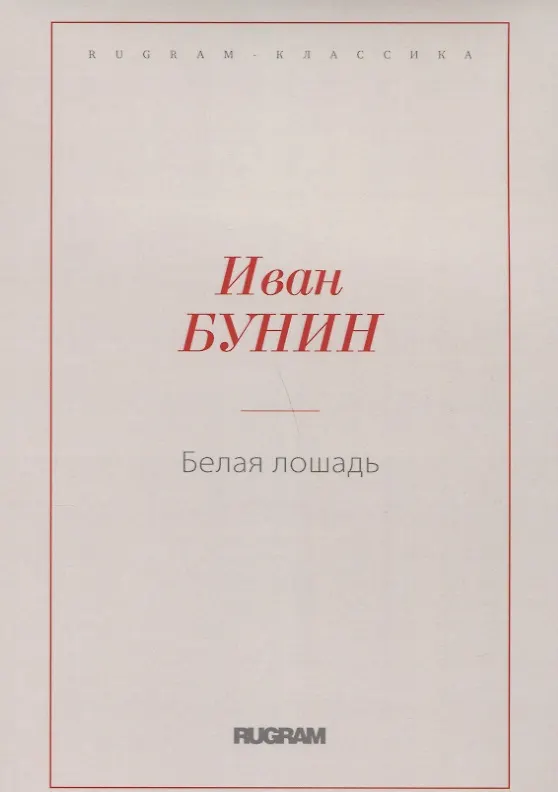 Книга Белая лошадь (Иван Бунин) — 1