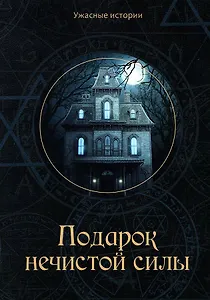 Подарок нечистой силы