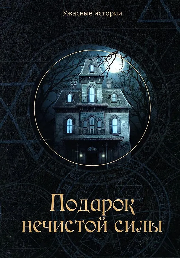Книга Подарок нечистой силы (Вера Головачева) — 1