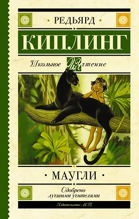 Книга Маугли (Редьярд Киплинг)