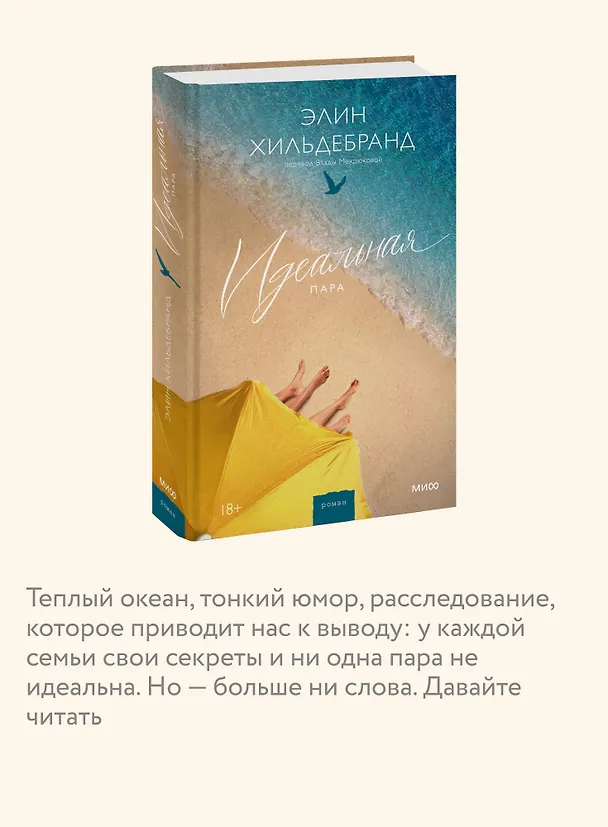 Книга Идеальная пара (Элин Хильдебранд) — 6