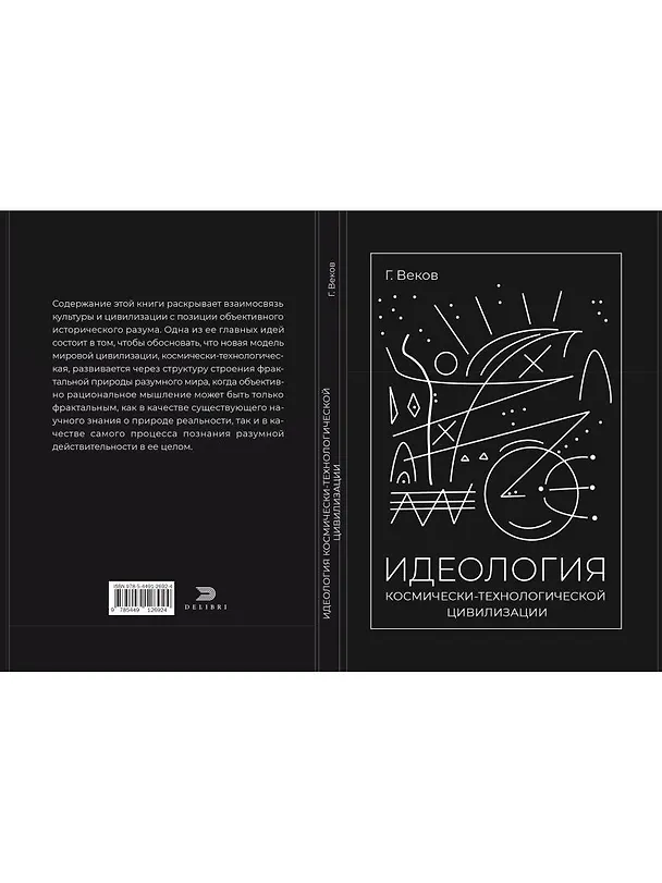 Книга ИДЕОЛОГИЯ космически-технологической цивилизации (Георгий Веков) — 3