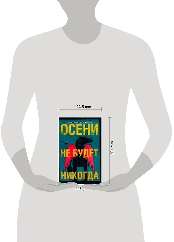 Книга Осени не будет никогда (Дмитрий Липскеров) — 2