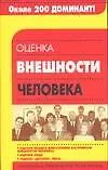 Оценка внешности человека 1898285