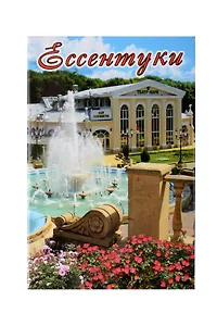Магнит плоский Ессентуки Коллаж с фонтаном (металл) (02-157K1)