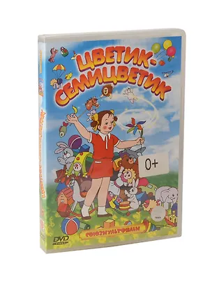 DVD, Видео, Анимация, Цветик - семицветик 2291202