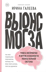 Вынос мозга. Чудеса восприятия и другие особенности работы нервной системы (с автографом)