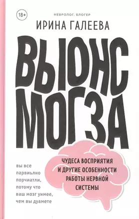 Вынос мозга. Чудеса восприятия и другие особенности работы нервной системы (с автографом) — 2905826 — 1