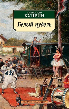 Книга Белый пудель (Александр Куприн)