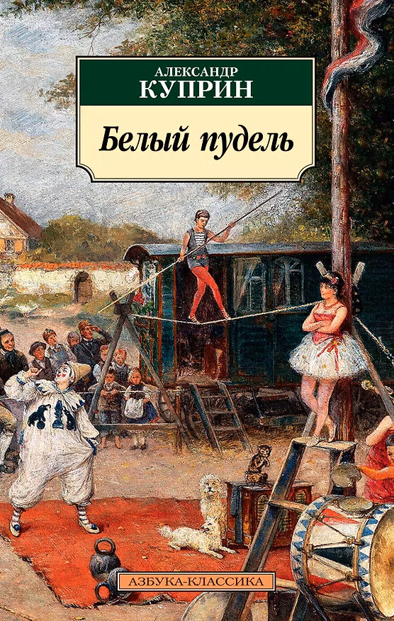 Книга Белый пудель (Александр Куприн) — 1