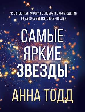 Самые яркие звезды (#1)