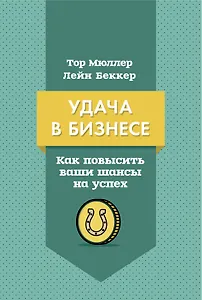 Удача в бизнесе. Как повысить ваши шансы на успех