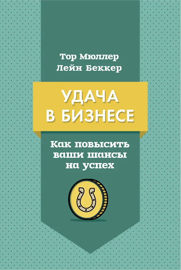 Книга Удача в бизнесе. Как повысить ваши шансы на успех (Тор Мюллер) — 1