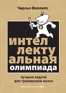 Интеллектуальная Олимпиада. Лучшие задачи для тренировки мозга