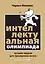 Интеллектуальная Олимпиада. Лучшие задачи для тренировки мозга — 2379938 — 1