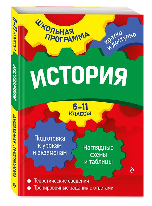 Книга История: 6-11 классы (Геннадий Дедурин) — 4