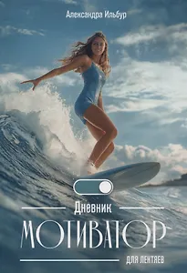 Дневник-мотиватор для лентяев