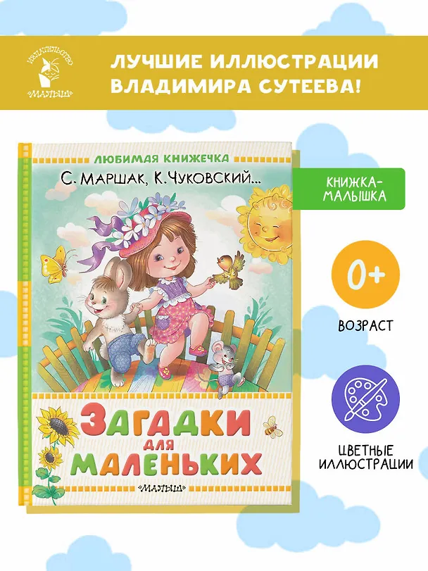 Книга Загадки для маленьких (Самуил Маршак, Корней Чуковский) — 5