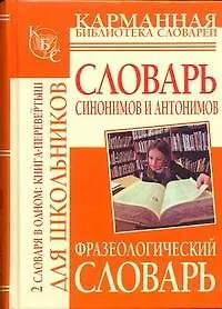 Книга Фразеологический словарь русского языка для школьников / Словарь синонимов и антонимов русского языка для школьников (книга-перевертыш) (Людмила Субботина)