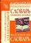 Фразеологический словарь русского языка для школьников / Словарь синонимов и антонимов русского языка для школьников (книга-перевертыш) — 2261932 — 1