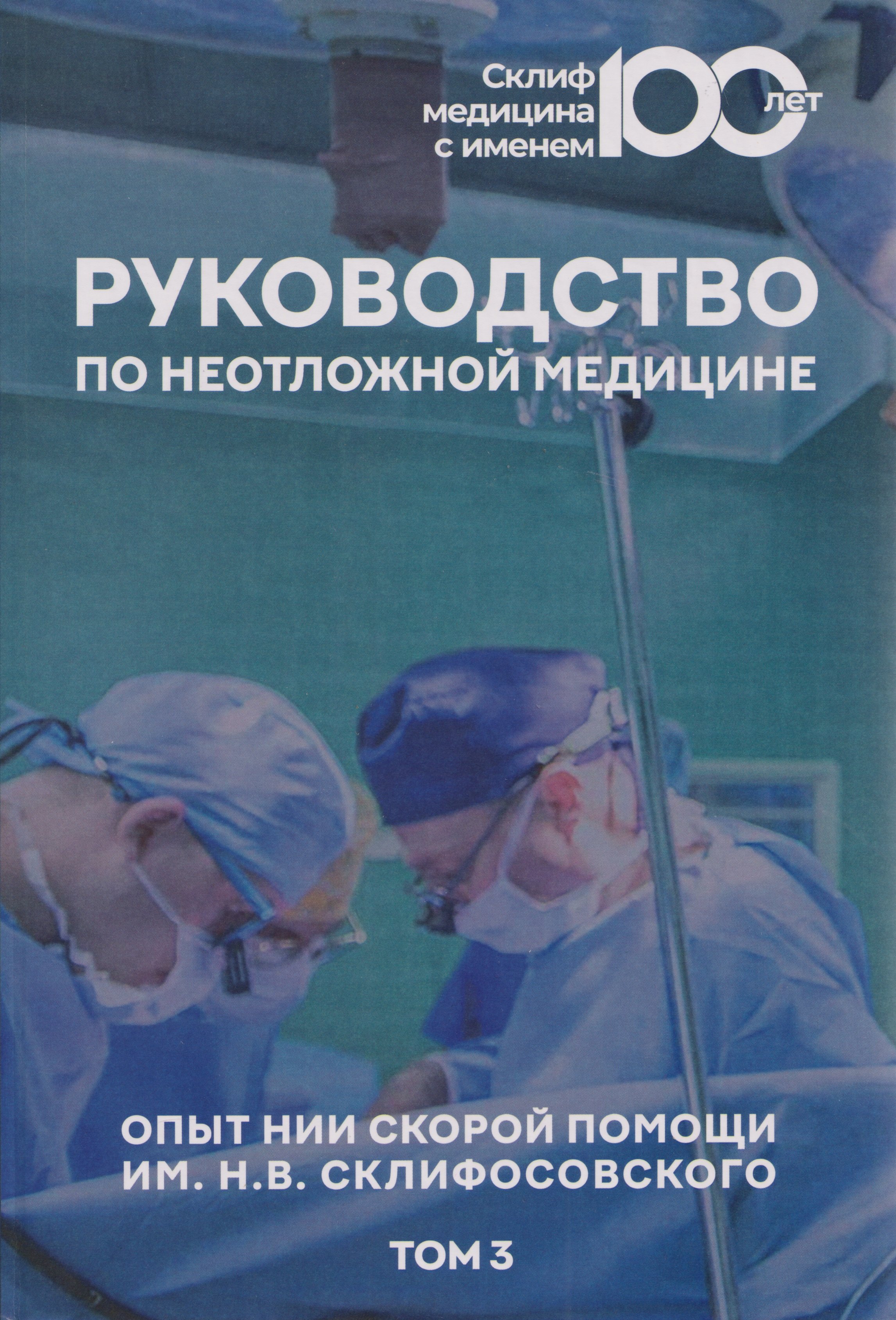 

Руководство по неотложной медицине. Опыт НИИ скорой помощи им. Н.В. Склифосовского. Том 3