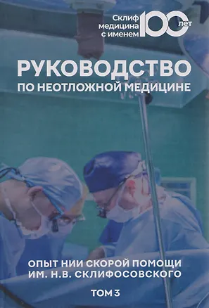 Книга Руководство по неотложной медицине. Опыт НИИ скорой помощи им. Н.В. Склифосовского. Том 3 ()