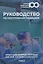Руководство по неотложной медицине. Опыт НИИ скорой помощи им. Н.В. Склифосовского. Том 3 — 3133485 — 1