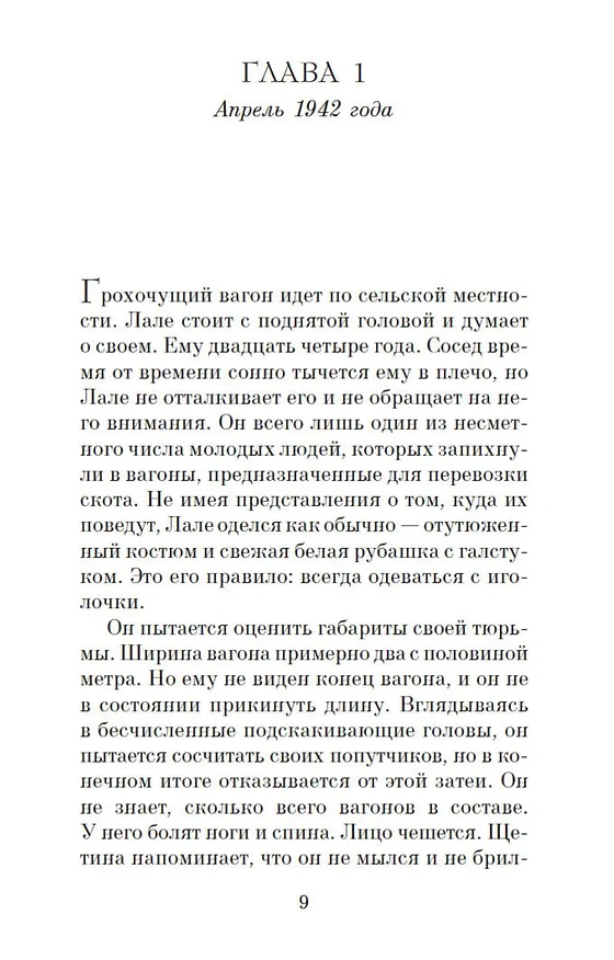 Книга Татуировщик из Освенцима (Хезер Моррис) — 15
