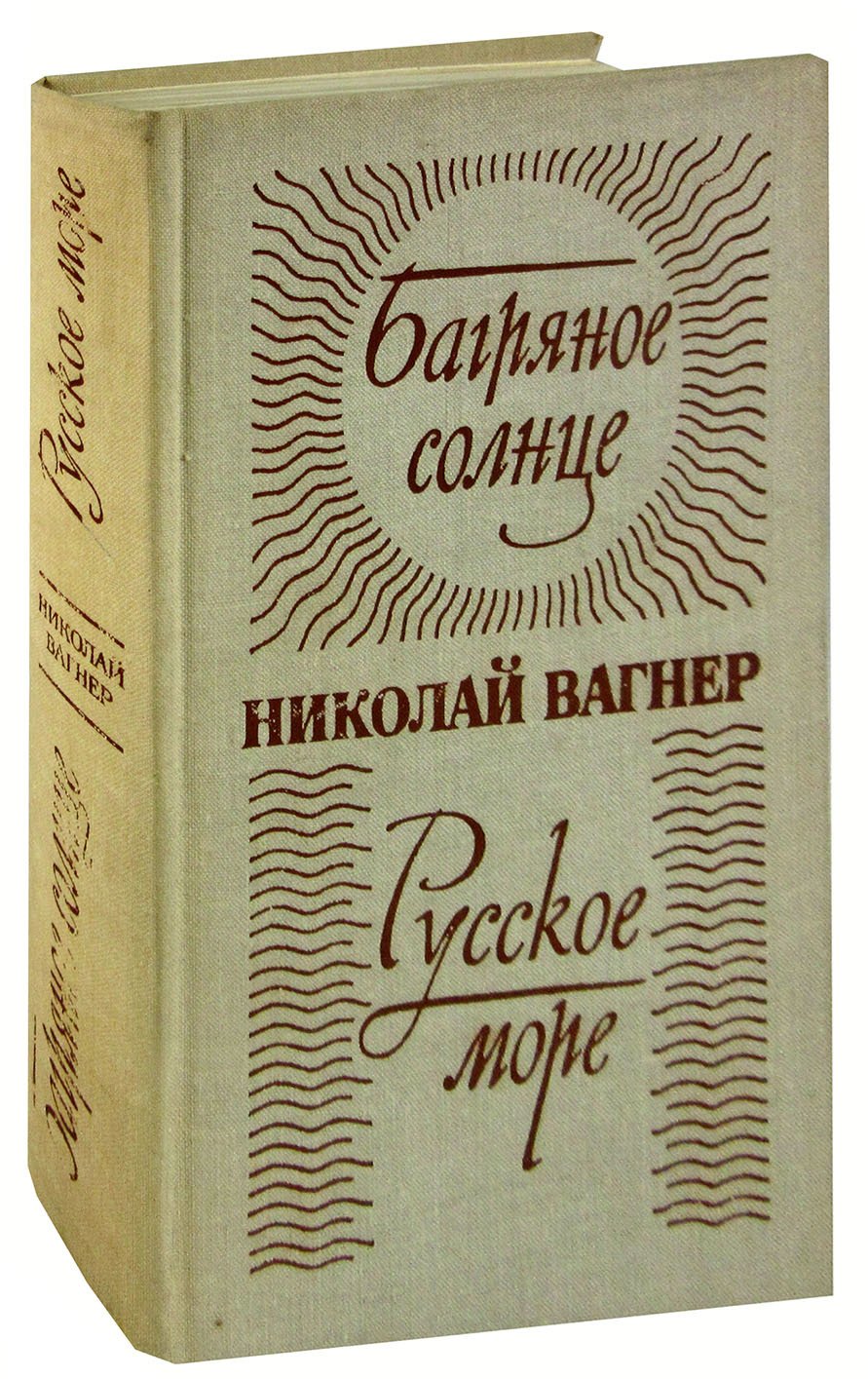 

Багряное солнце. Русское море