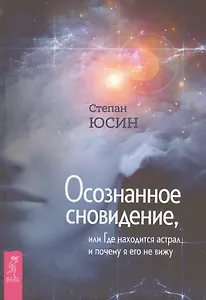 Осознанное сновидение, или Где находится астрал и почему я его не вижу