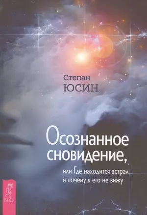 Осознанное сновидение, или Где находится астрал и почему я его не вижу — 2606858 — 1