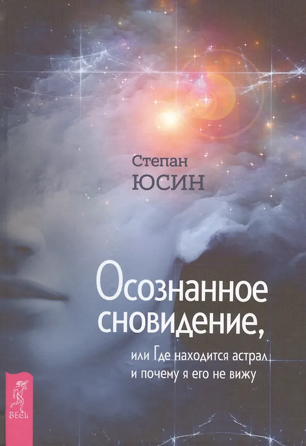 Книга Осознанное сновидение, или Где находится астрал и почему я его не вижу (Степан Юсин) — 1