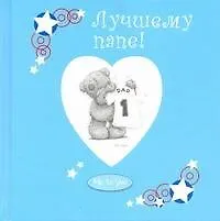 Книга Лучшему папе! ()