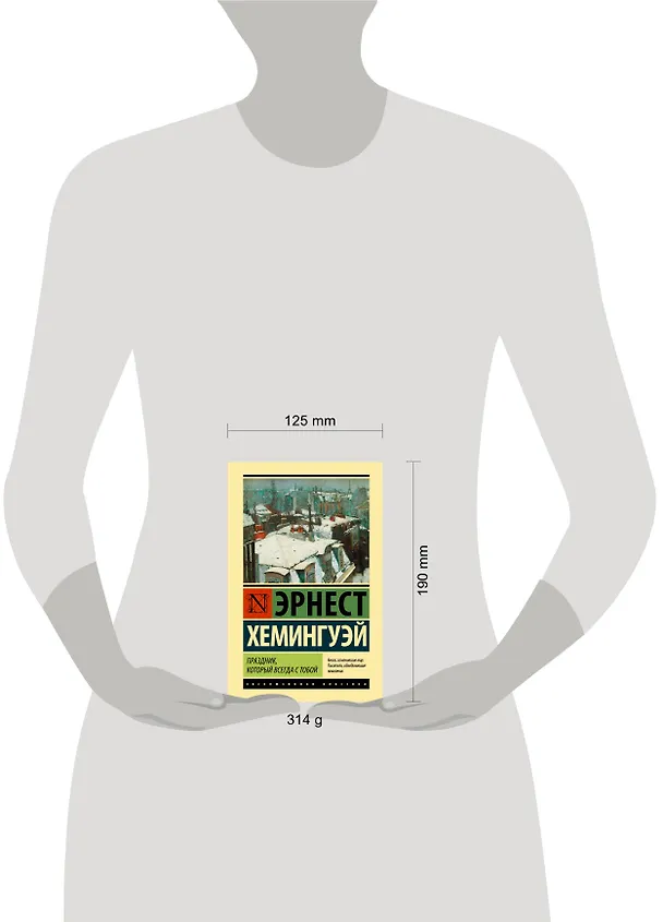 Книга Праздник, который всегда с тобой (Эрнест Миллер Хемингуэй) — 6