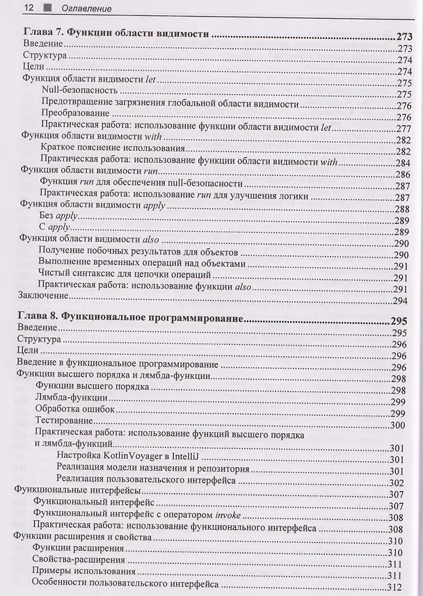 Книга Kotlin. Краткий курс (Елена ван Энгелен-Маслова) — 10