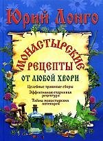 Книга Монастырские рецепты от любой хвори (Юрий Лонго) — 1
