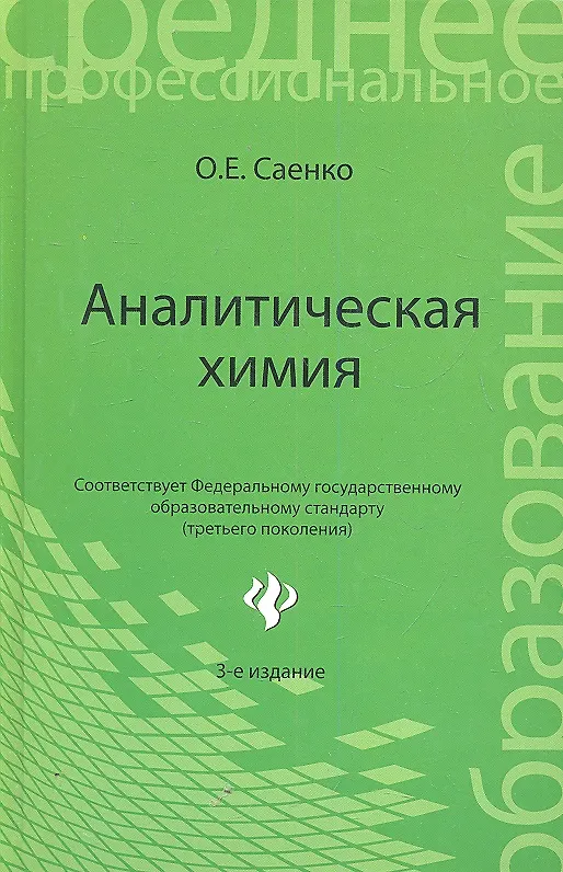 Книга Аналитическая химия: учебник для средних специальных учебных заведений / 4-е изд., стер. (Ольга Саенко) — 2