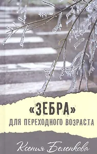 "Зебра" для переходного возраста: повесть
