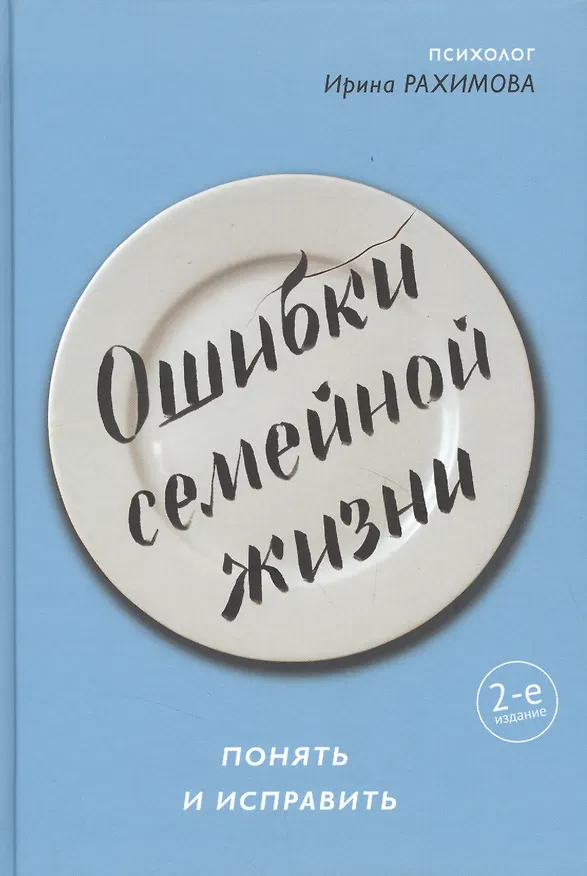 Книга Ошибки семейной жизни. Понять и исправить (Ирина Рахимова) — 8