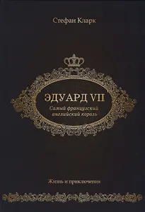 Эдуард VII. Самый французский английский король.