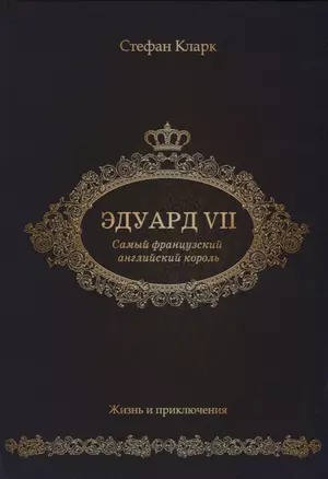 Эдуард VII. Самый французский английский король. — 2625350 — 1