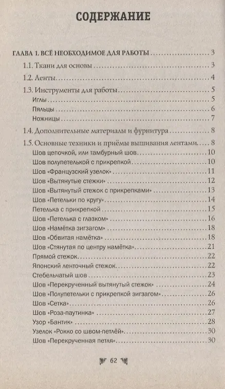 Книга Вышивка лентами для новичков (Светлана Ращупкина) — 2
